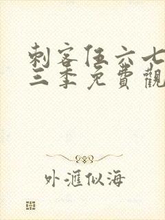 刺客伍六七第十三季免费观看网站