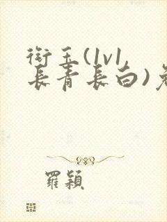 衔玉(1v1,长青长白)免费阅读最新封面