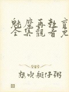 魅魔再教育物语全集观看免费