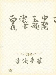 白洁 王申 高义 笔趣阁