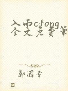 入雨cfong全文免费笔趣阁