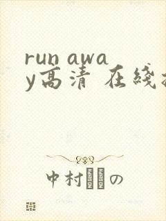 run away高清 在线播放