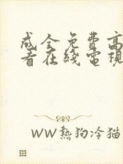 成全免费高清观看在线电视剧8168