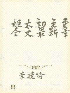 姬太初免费阅读全文最新章节笔趣阁封面