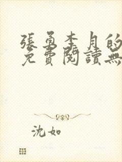 张勇李月的小说免费阅读无弹窗笔趣阁