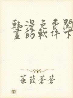 韩漫免费阅读漫画的软件下载