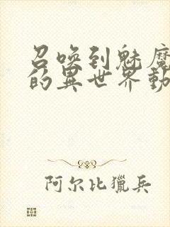 召唤到魅魔横行的异世界动漫