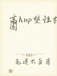 高hnp双性校园封面