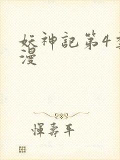 妖神记第4季动漫