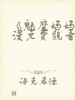 《魅魔妈妈》动漫免费观看完整版