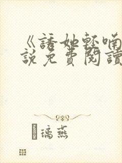 《诱她轻喃》小说免费阅读