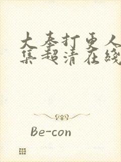 大奉打更人35集超清在线观看