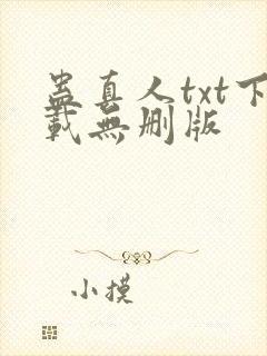 蛊真人txt下载无删版封面