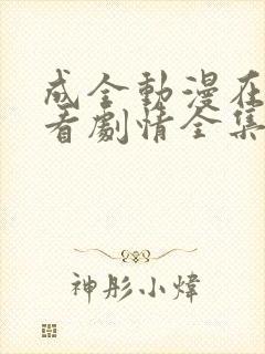 成全动漫在线观看剧情全集高清封面