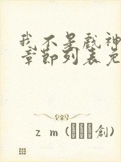 我不是戏神最新章节列表免费