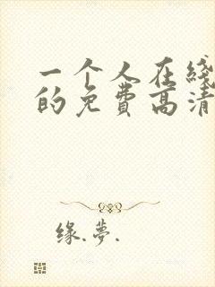 一个人在线观看的免费高清电视剧