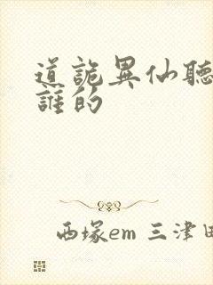 道诡异仙听书听谁的