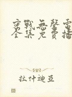 密战无声电视剧全集免费播放无声