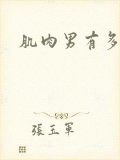 肌肉男有多壮实