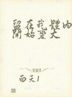 留在我体内的又开始变大