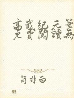 高武纪元笔趣阁免费阅读无弹窗