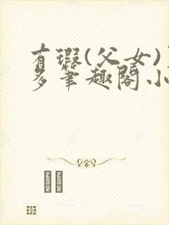 有瑕(父女)夏多笔趣阁小说封面