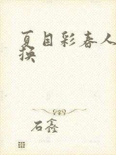 夏目彩春人妻互换封面