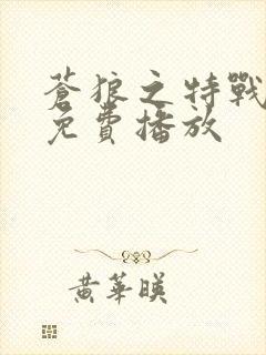 苍狼之特战突击免费播放封面