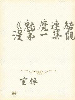 《魅魔连结》动漫第一集观看全集中