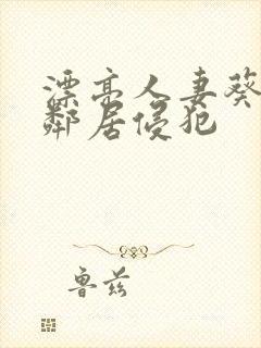 漂亮人妻葵司被邻居侵犯