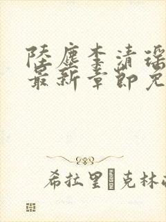 陆尘李清瑶小说最新章节免费阅读