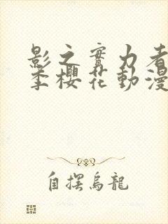 影之实力者第三季樱花动漫高清封面