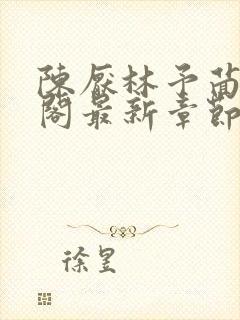 陈厌林予茴笔趣阁最新章节更新