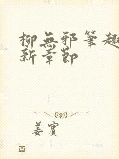 柳无邪笔趣阁最新章节