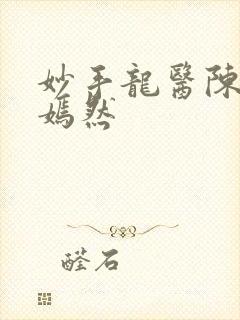 妙手龙医陈万唐嫣然