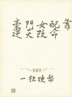 豪门女配靠花钱逆天改命