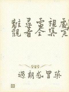 难寻电视剧免费观看全集完整版高清