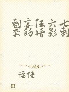 刺客伍六七第三季的暗影刺客