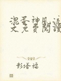 混蛋神风流史全文免费阅读笔趣阁