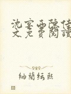 沈宴西陈佳一全文免费阅读最新章节封面