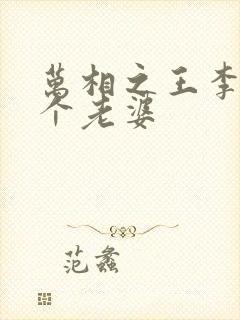 万相之王李洛几个老婆