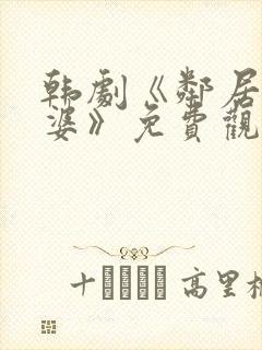 韩剧《邻居的老婆》免费观看封面