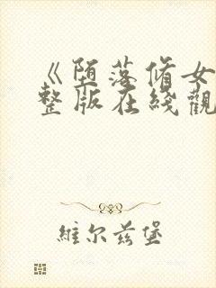 《堕落修女》完整版在线观看封面