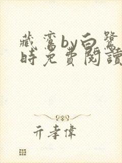 藏鸾by白鹭下时免费阅读笔趣阁