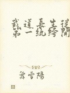武道长生从大离第一纨绔开始笔趣阁