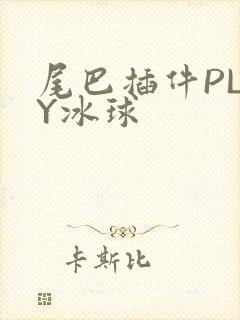 尾巴插件PLAY冰球