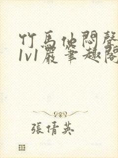 竹马他闷声c我1v1严笔趣阁