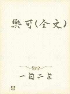 乐可(全文)