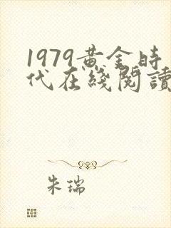 1979黄金时代在线阅读免费