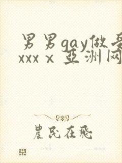 男男gay做受xxxⅹ亚洲网站